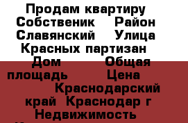 Продам квартиру . Собственик  › Район ­ Славянский  › Улица ­ Красных партизан  › Дом ­ 6/6 › Общая площадь ­ 31 › Цена ­ 1 750 000 - Краснодарский край, Краснодар г. Недвижимость » Квартиры продажа   . Краснодарский край,Краснодар г.